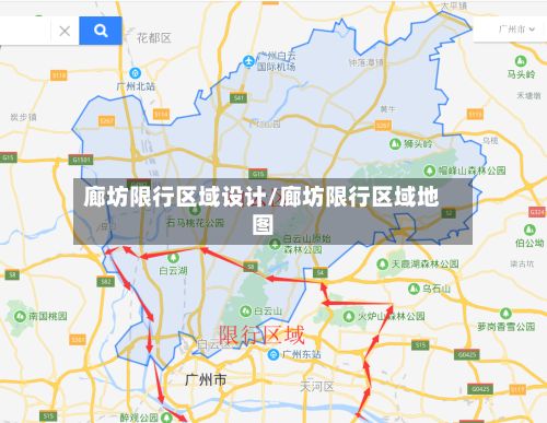 廊坊限行区域设计/廊坊限行区域地图-第2张图片