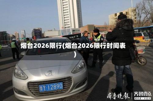 烟台2026限行(烟台2026限行时间表)-第2张图片