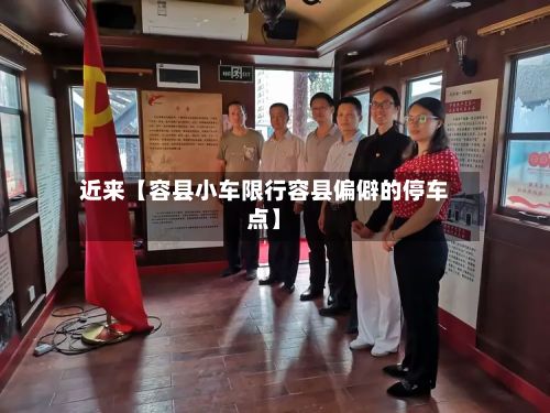 近来【容县小车限行容县偏僻的停车点】-第2张图片