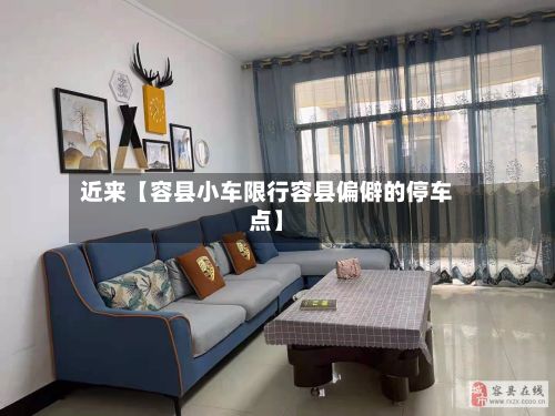 近来【容县小车限行容县偏僻的停车点】