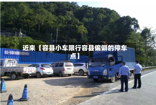 近来【容县小车限行容县偏僻的停车点】-第3张图片