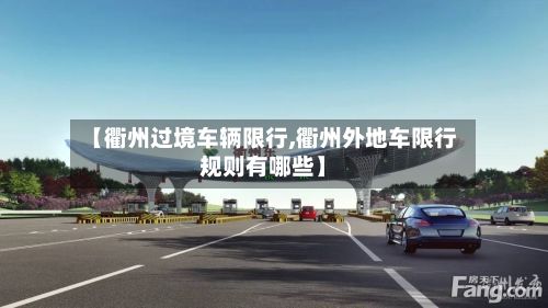 【衢州过境车辆限行,衢州外地车限行规则有哪些】-第3张图片