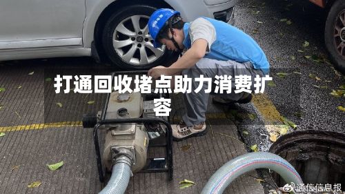 打通回收堵点助力消费扩容-第3张图片