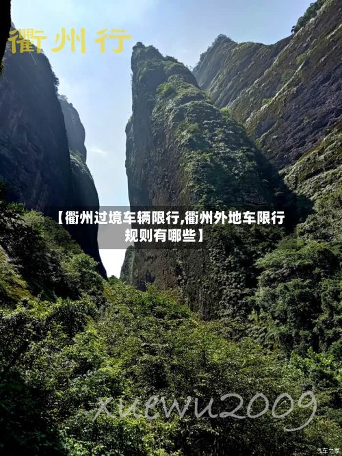 【衢州过境车辆限行,衢州外地车限行规则有哪些】
