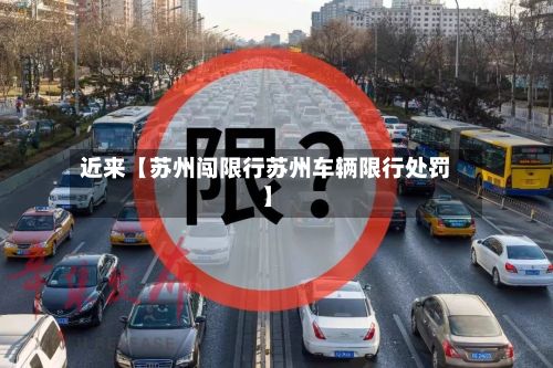 近来【苏州闯限行苏州车辆限行处罚】