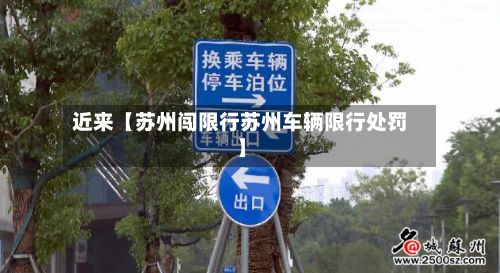 近来【苏州闯限行苏州车辆限行处罚】-第2张图片