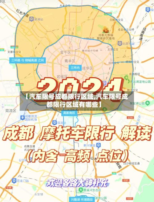【汽车限号成都限行区域,汽车限号成都限行区域有哪些】-第3张图片