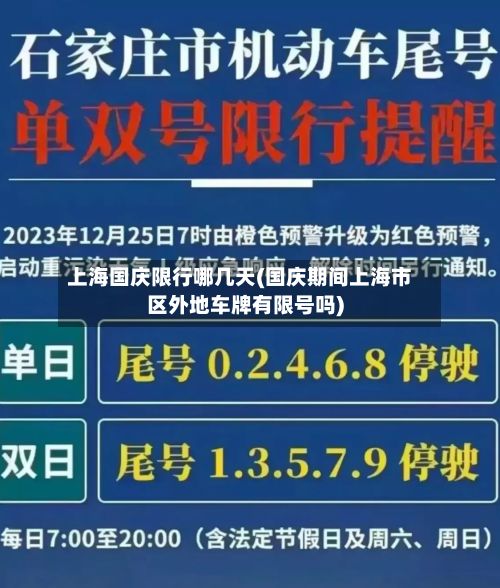 上海国庆限行哪几天(国庆期间上海市区外地车牌有限号吗)