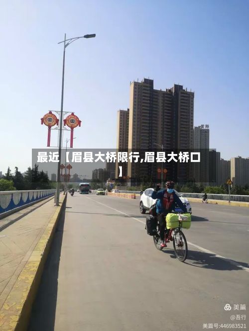 最近【眉县大桥限行,眉县大桥口】-第2张图片