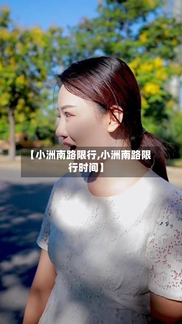 【小洲南路限行,小洲南路限行时间】