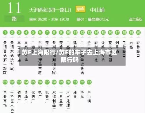苏F上海限行/苏F的车子去上海市区限行吗