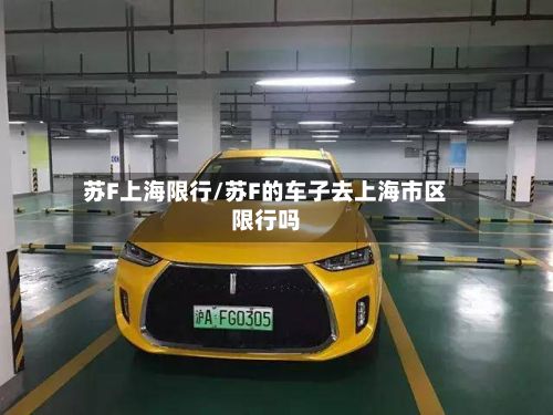 苏F上海限行/苏F的车子去上海市区限行吗-第2张图片