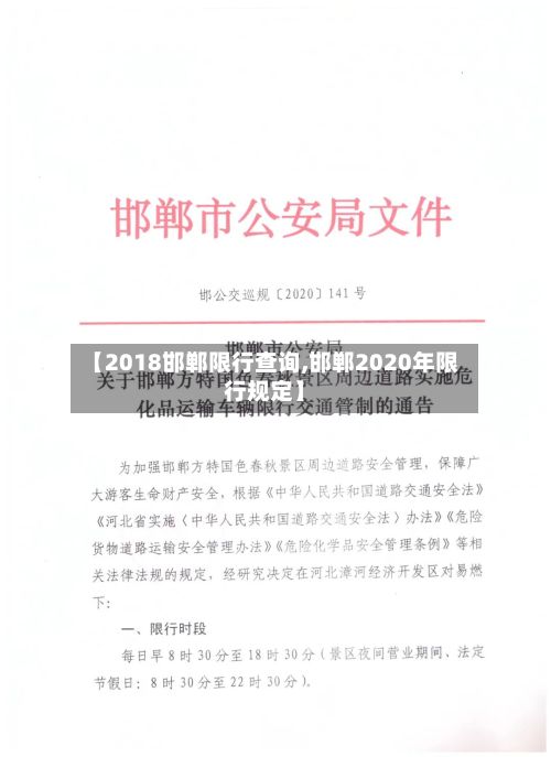 【2018邯郸限行查询,邯郸2020年限行规定】