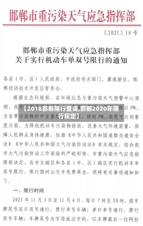 【2018邯郸限行查询,邯郸2020年限行规定】-第3张图片