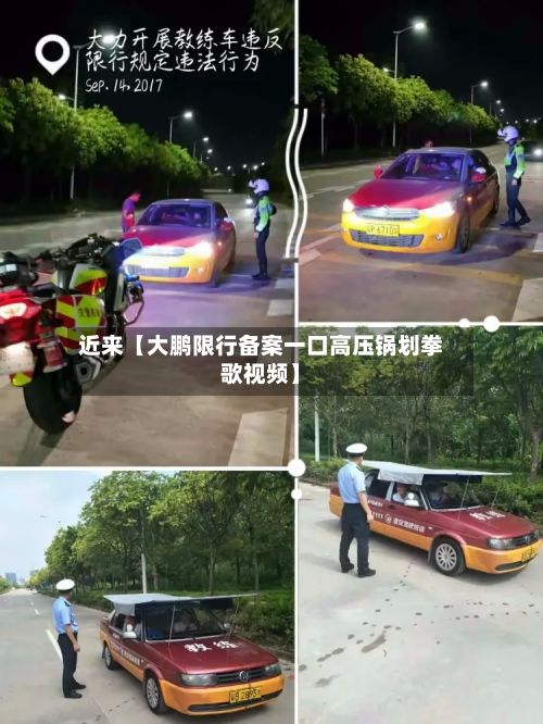 近来【大鹏限行备案一口高压锅划拳歌视频】-第2张图片