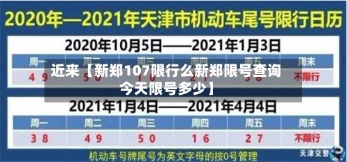 近来【新郑107限行么新郑限号查询今天限号多少】-第2张图片