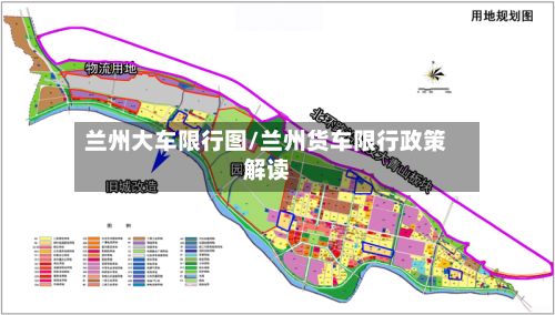兰州大车限行图/兰州货车限行政策解读-第2张图片