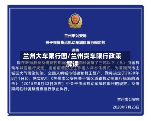 兰州大车限行图/兰州货车限行政策解读