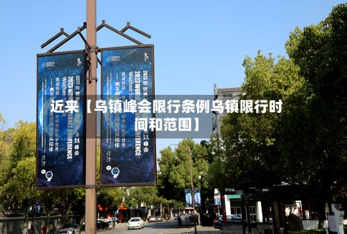 近来【乌镇峰会限行条例乌镇限行时间和范围】