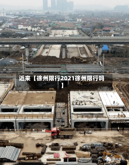 近来【徐州限行2021徐州限行吗】-第2张图片