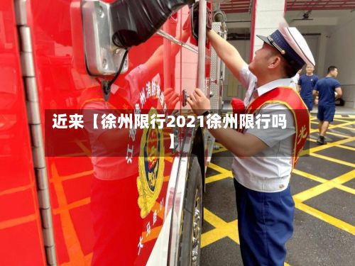 近来【徐州限行2021徐州限行吗】-第3张图片