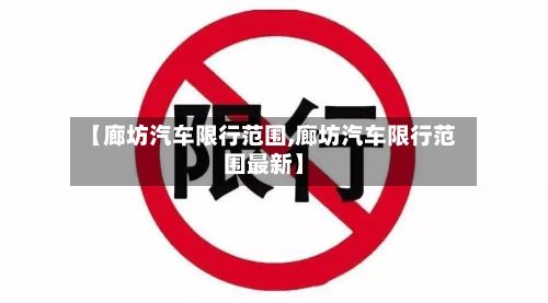 【廊坊汽车限行范围,廊坊汽车限行范围最新】