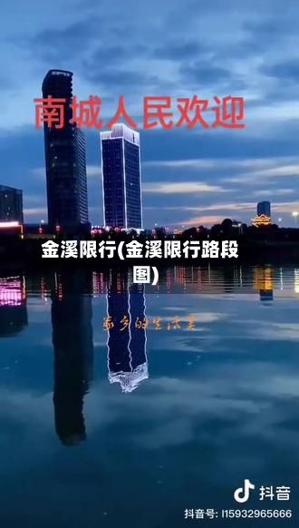 金溪限行(金溪限行路段图)-第2张图片