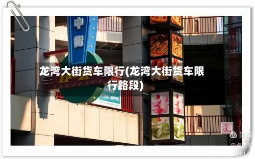 龙湾大街货车限行(龙湾大街货车限行路段)-第2张图片