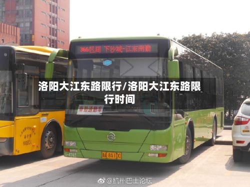 洛阳大江东路限行/洛阳大江东路限行时间
