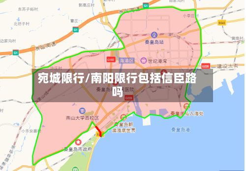 宛城限行/南阳限行包括信臣路吗
