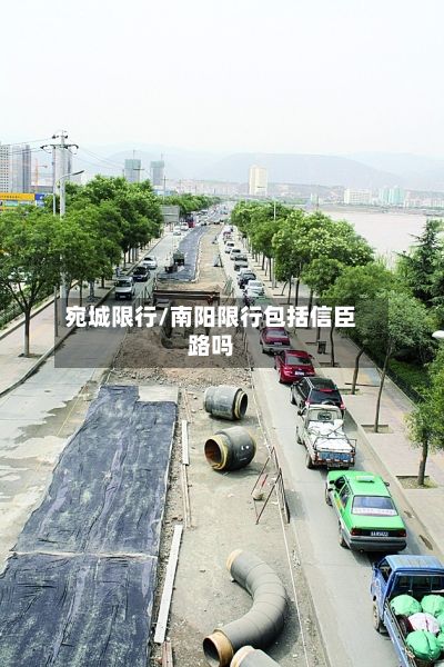 宛城限行/南阳限行包括信臣路吗-第2张图片