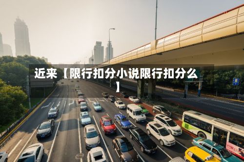 近来【限行扣分小说限行扣分么】