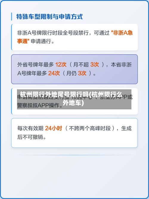 杭州限行外地尾号限行吗(杭州限行么外地车)