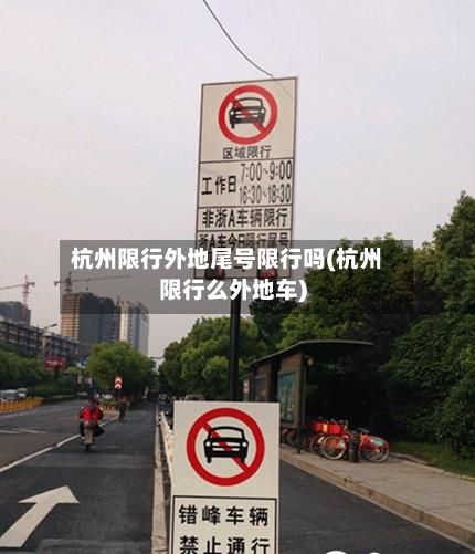 杭州限行外地尾号限行吗(杭州限行么外地车)-第2张图片
