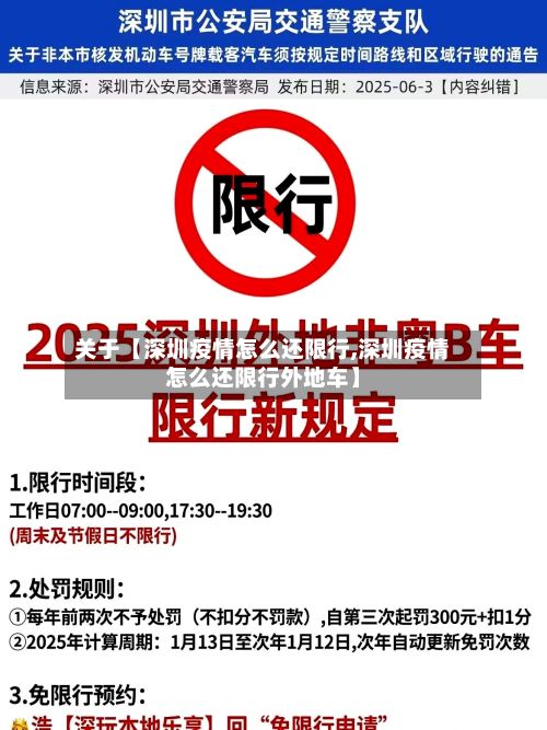 关于【深圳疫情怎么还限行,深圳疫情怎么还限行外地车】-第2张图片