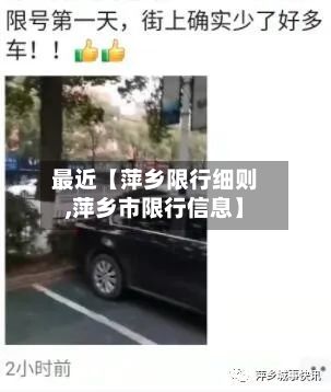 最近【萍乡限行细则,萍乡市限行信息】-第2张图片
