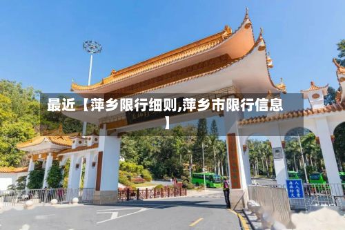 最近【萍乡限行细则,萍乡市限行信息】