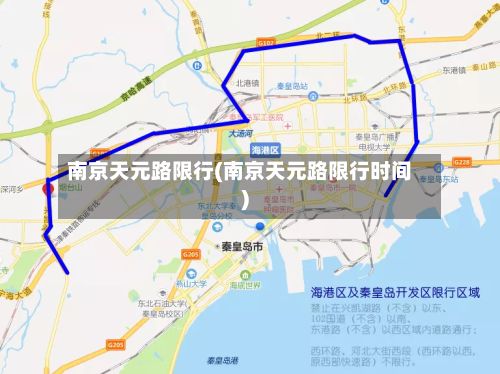 南京天元路限行(南京天元路限行时间)