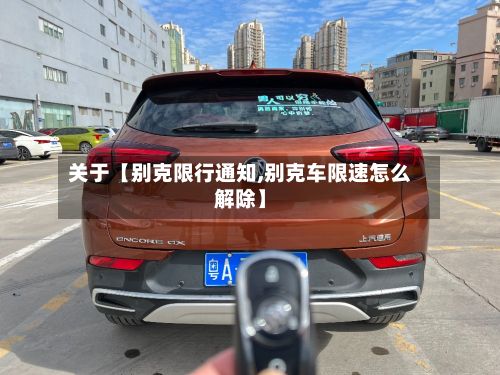 关于【别克限行通知,别克车限速怎么解除】-第3张图片