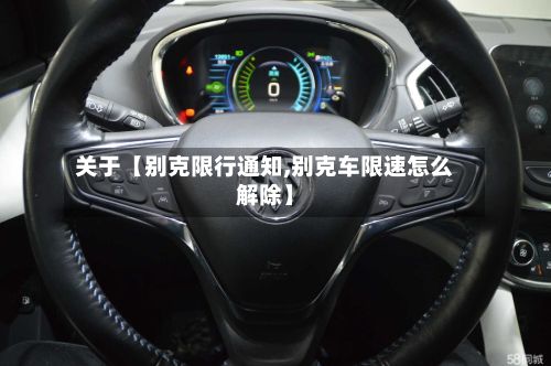 关于【别克限行通知,别克车限速怎么解除】-第2张图片