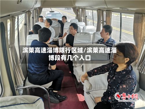 滨莱高速淄博限行区域/滨莱高速淄博段有几个入口