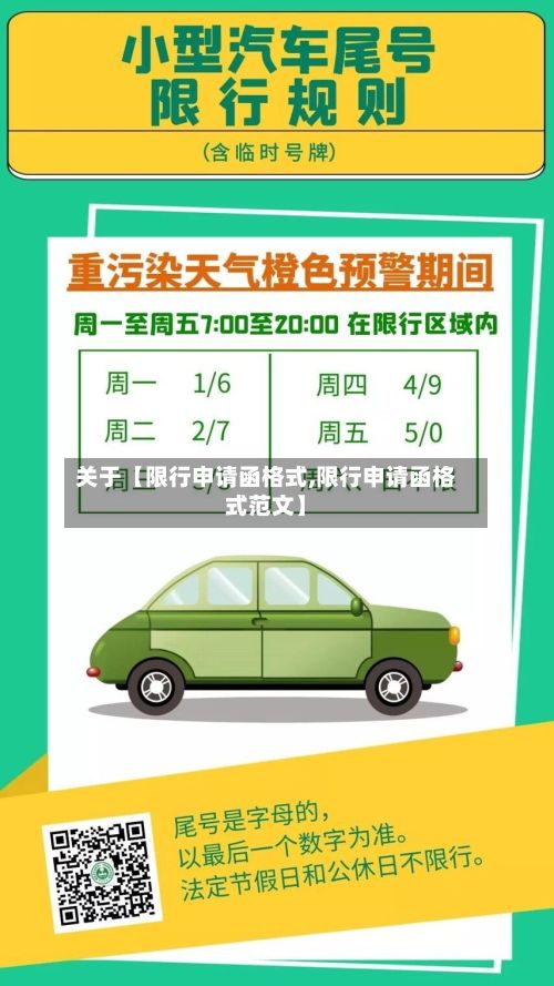 关于【限行申请函格式,限行申请函格式范文】