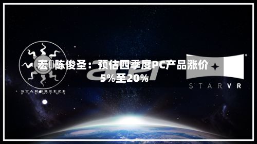 宏碁陈俊圣：预估四季度PC产品涨价5%至20%