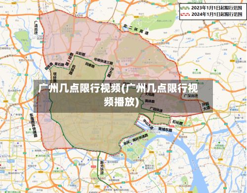 广州几点限行视频(广州几点限行视频播放)