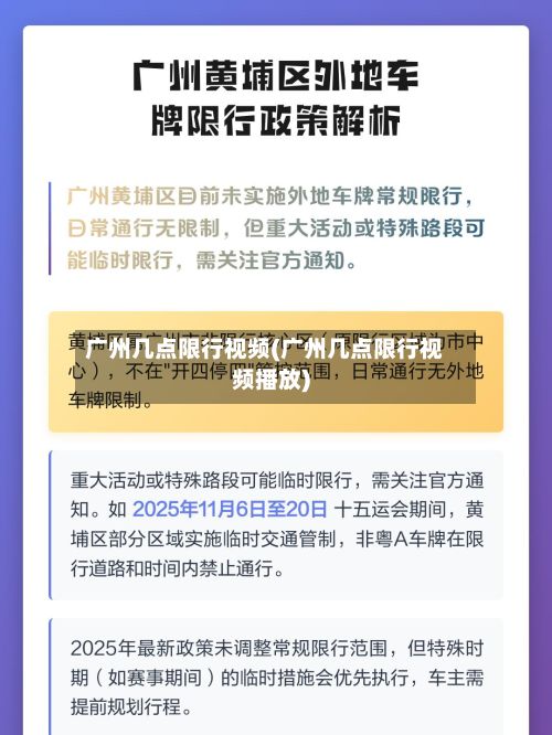 广州几点限行视频(广州几点限行视频播放)-第2张图片