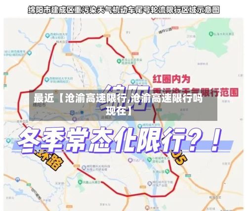 最近【沧渝高速限行,沧渝高速限行吗现在】-第3张图片