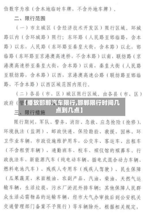 【播放邯郸汽车限行,邯郸限行时间几点到几点】