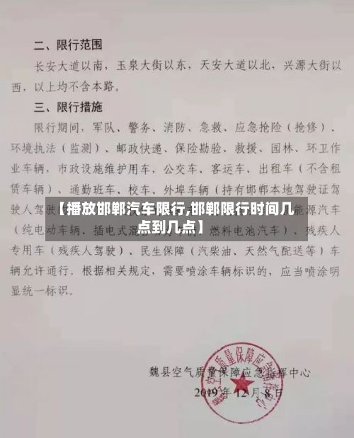 【播放邯郸汽车限行,邯郸限行时间几点到几点】-第2张图片