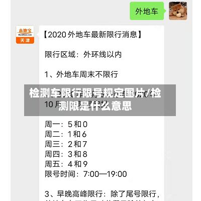 检测车限行限号规定图片/检测限是什么意思