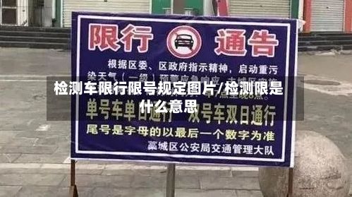 检测车限行限号规定图片/检测限是什么意思-第2张图片